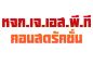 รถเครนให้เช่ากำแพงเพชร แม็คโครให้เช่ากำแพงเพชร รับเหมาก่อสร้างกำแพงเพชร รับถมดินกำแพงเพชร จำหน่ายหินดินทรายกำแพงเพชร